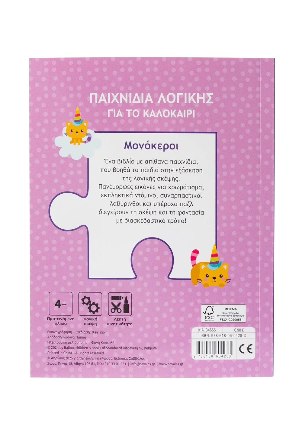 Παιχνίδια Λογικής Για Το Καλοκαίρι - Μονόκεροι