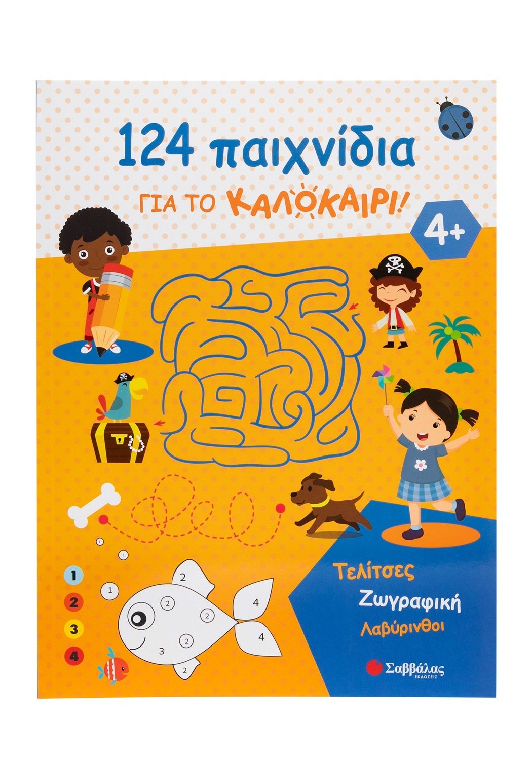 124 Παιχνίδια Για Το Καλοκαίρι! Τελίτσες, Ζωγραφική, Λαβύρινθοι 124 Παιχνίδια Για Το Καλοκαίρι! Τελίτσες, Ζωγραφική, Λαβύρινθοι