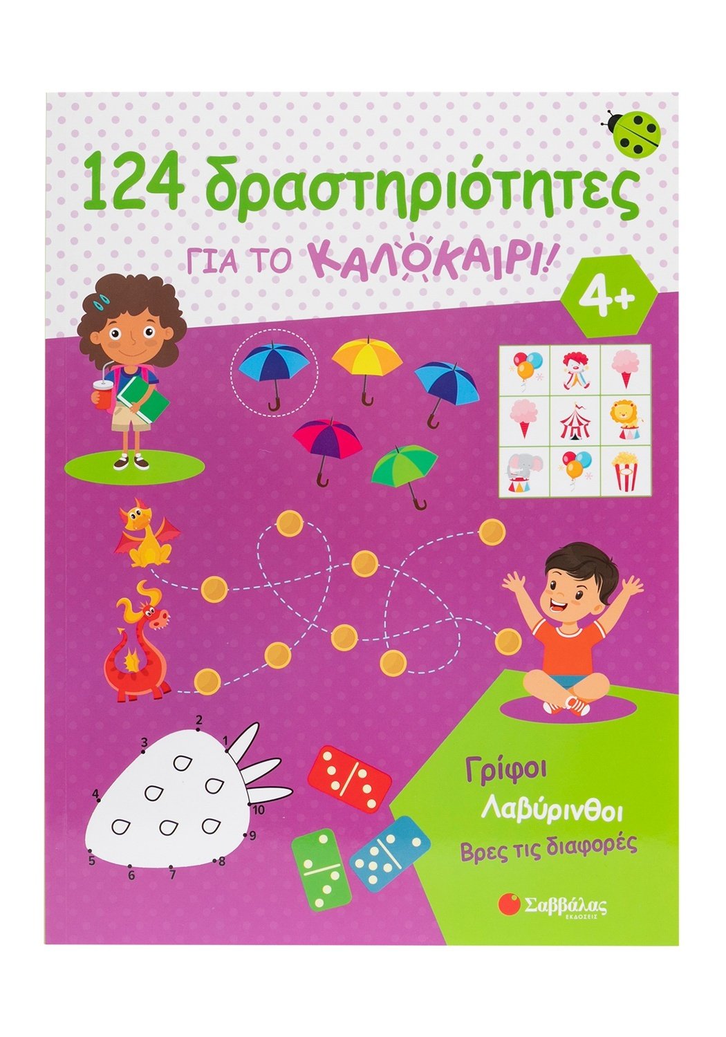 124 Δραστηριότητες Για Το Καλοκαίρι! Γρίφοι, Λαβύρινθοι, Βρες Τις Διαφορές