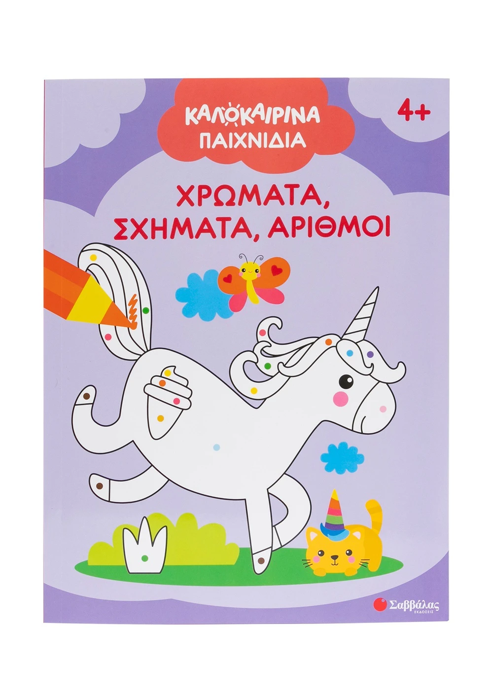 Καλοκαιρινά Παιχνίδια - Χρώματα, Σχήματα, Αριθμοί