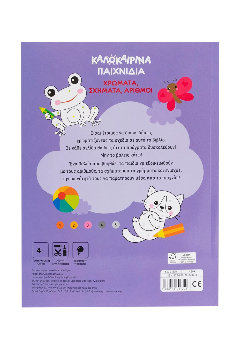 Καλοκαιρινά Παιχνίδια - Χρώματα, Σχήματα, Αριθμοί