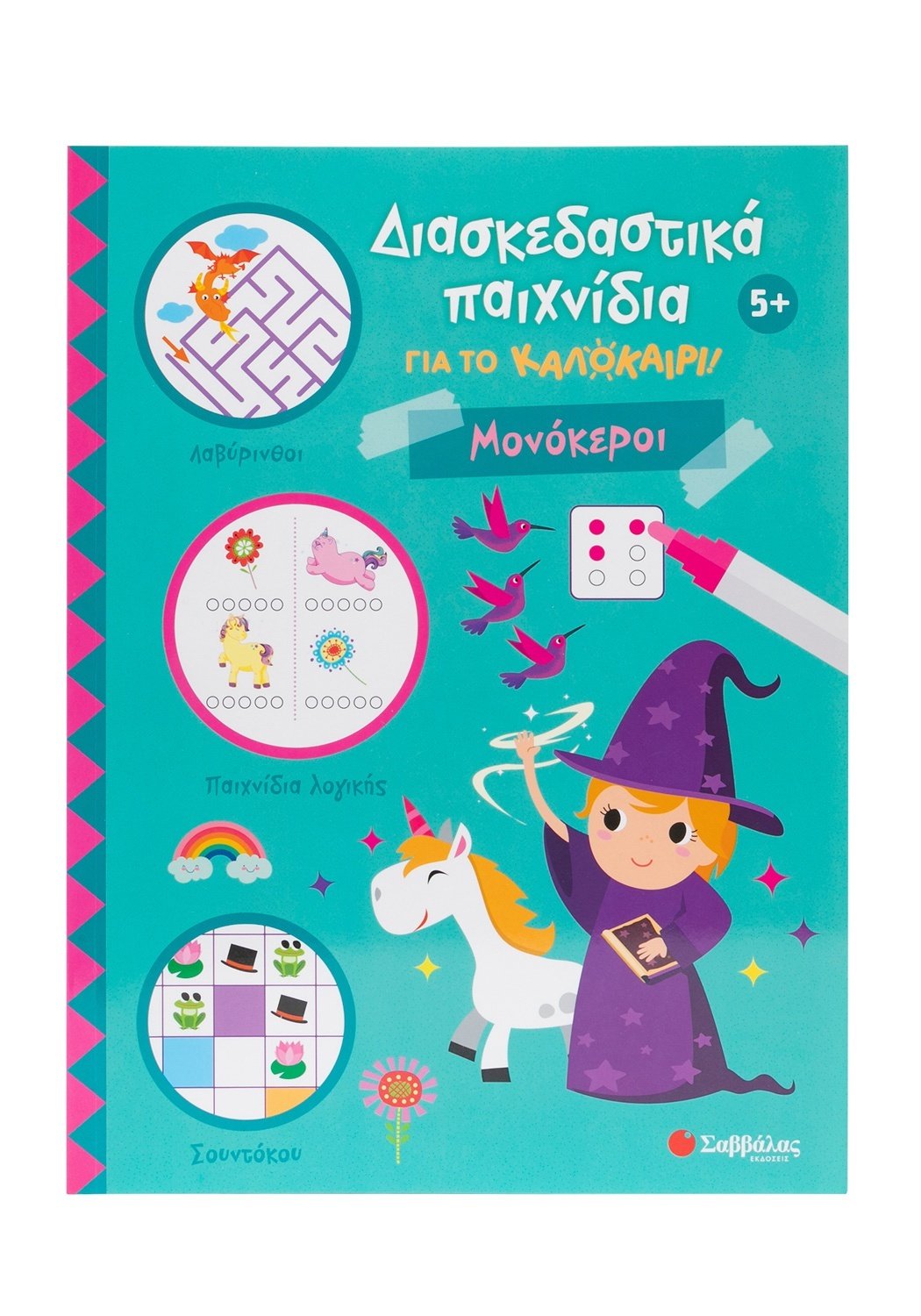Διασκεδαστικά Παιχνίδια Για Το Καλοκαίρι! Μονόκεροι