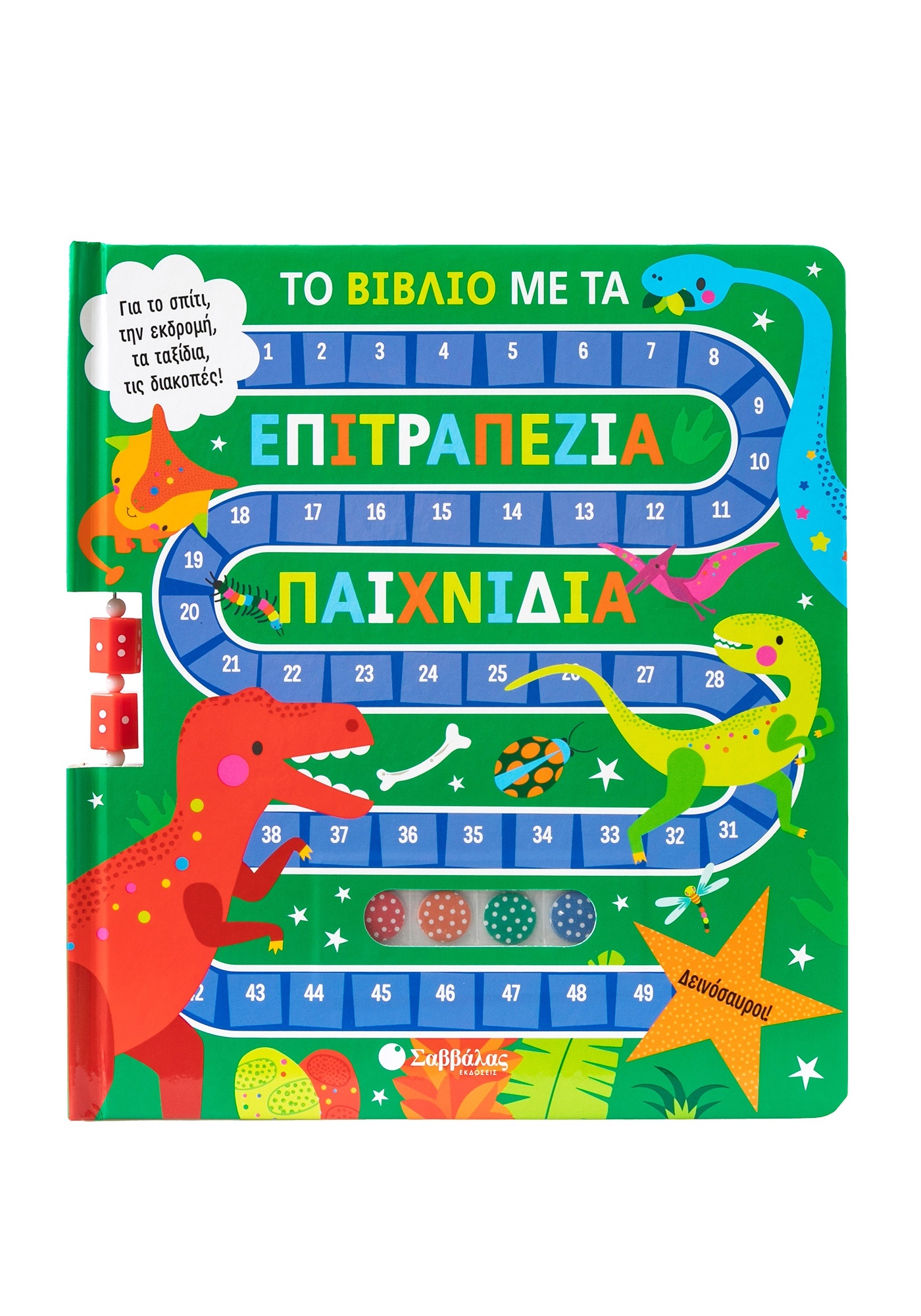 Το Βιβλίο Με Τα Επιτραπέζια Παιχνίδια - Δεινόσαυροι! Το Βιβλίο Με Τα Επιτραπέζια Παιχνίδια - Δεινόσαυροι!
