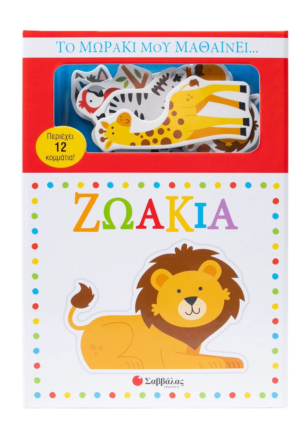 Το Μωράκι Μου Μαθαίνει... Ζωάκια Το Μωράκι Μου Μαθαίνει... Ζωάκια