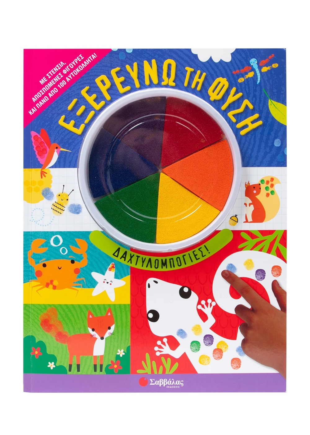 Δαχτυλομπογιές - Εξερευνώ Τη Φύση