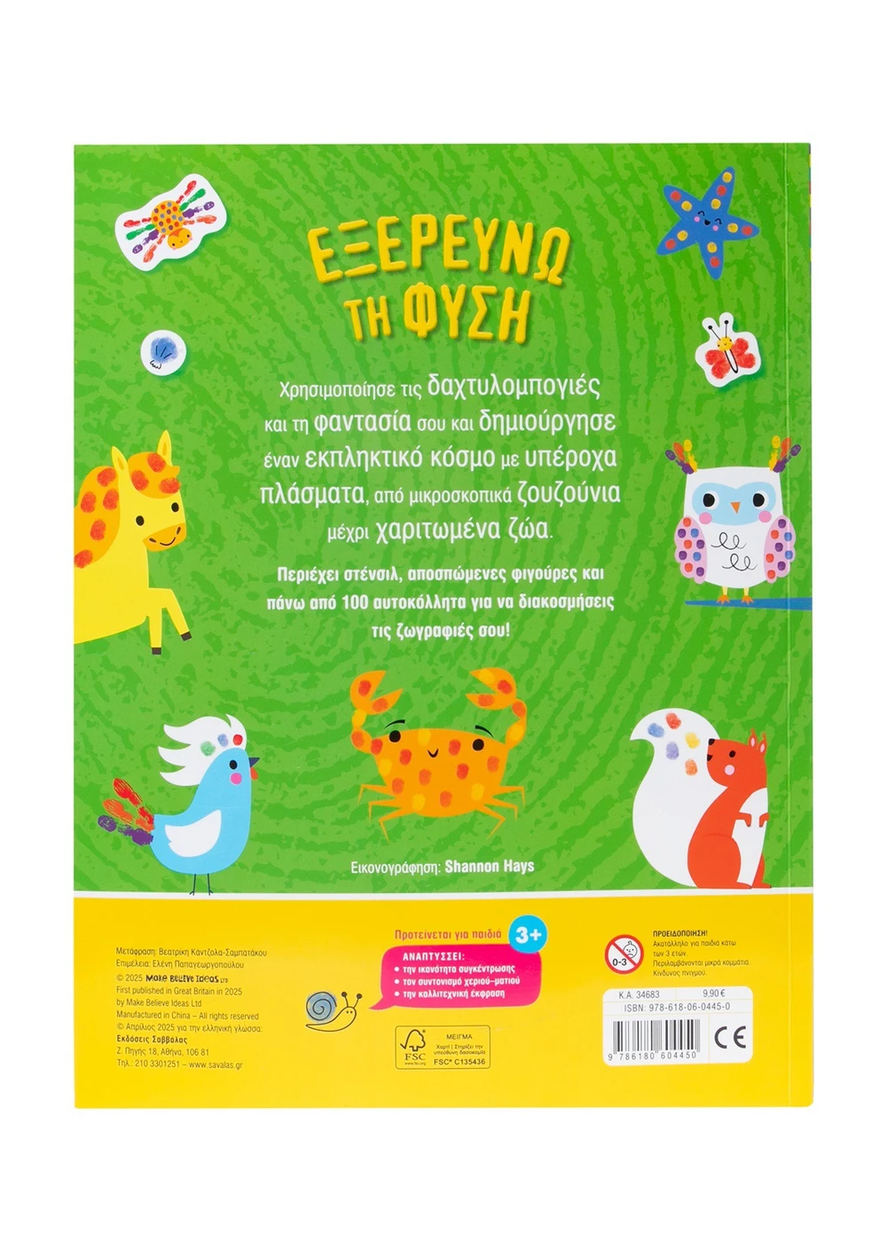 Δαχτυλομπογιές - Εξερευνώ Τη Φύση