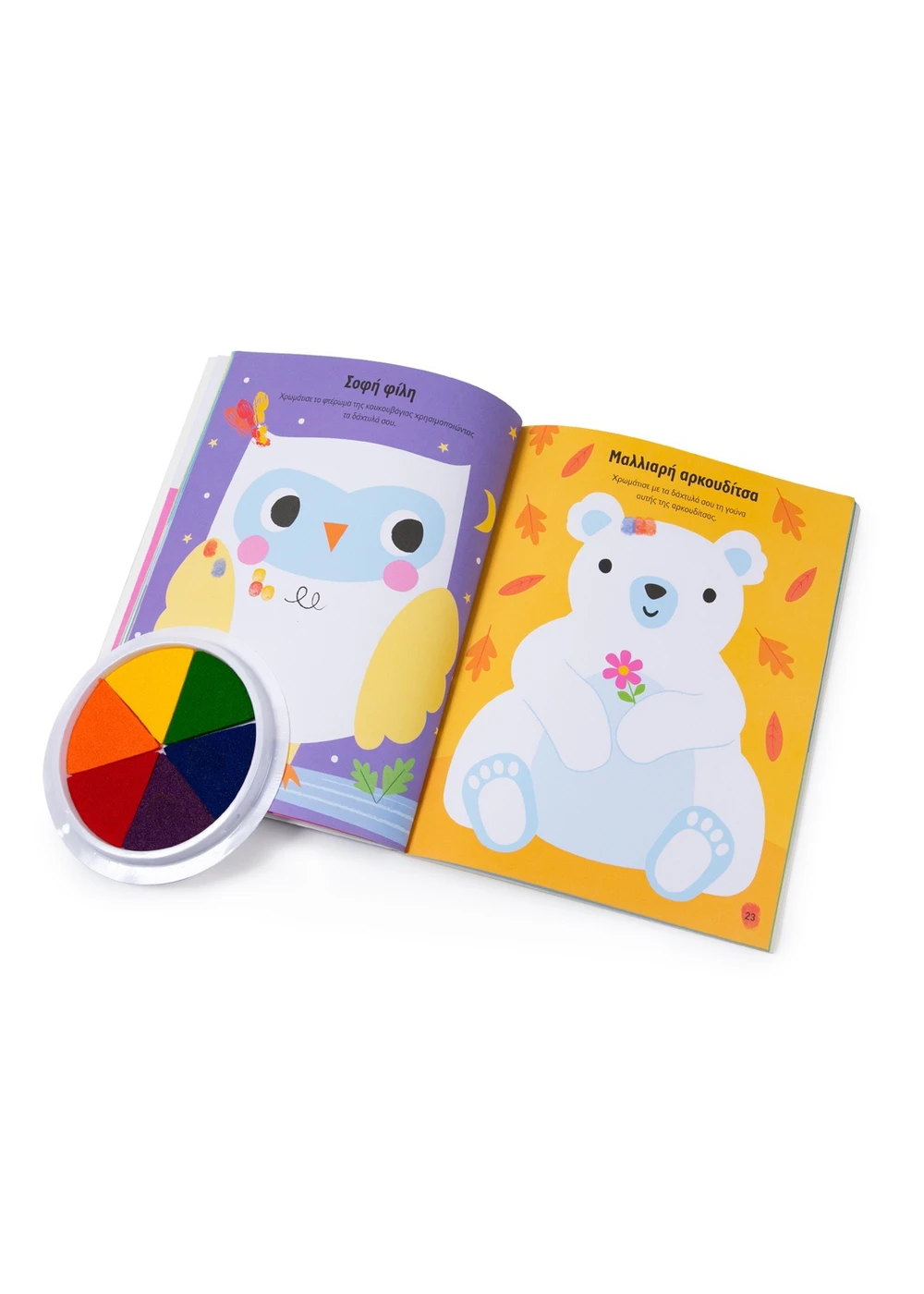 Δαχτυλομπογιές - Εξερευνώ Τη Φύση