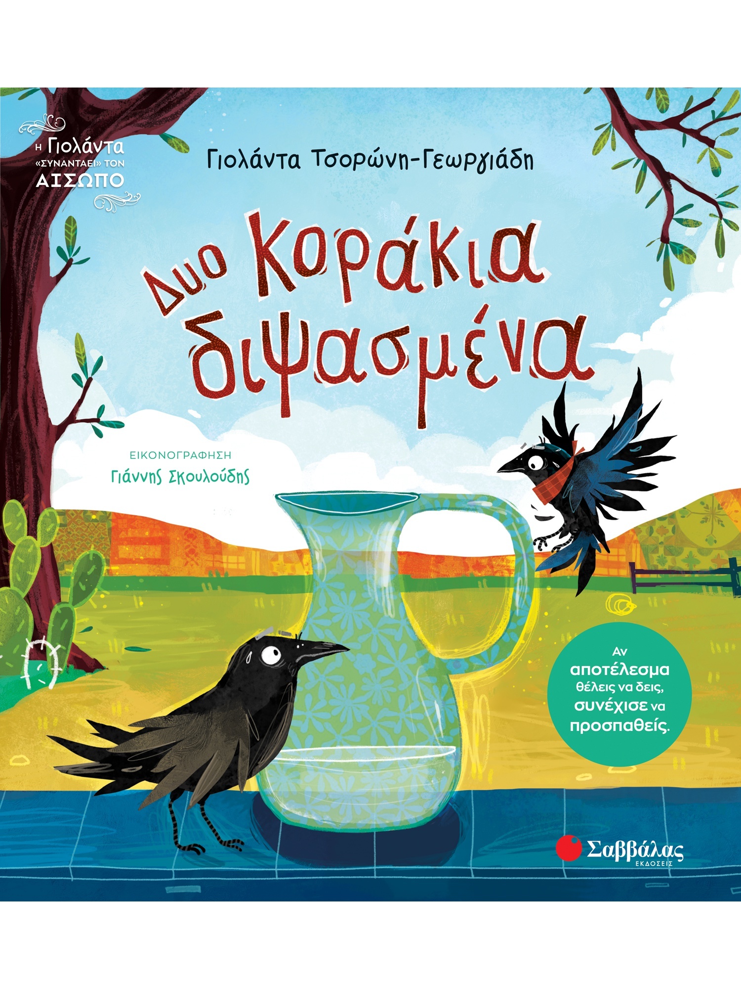 Δυο Κοράκια Διψασμένα