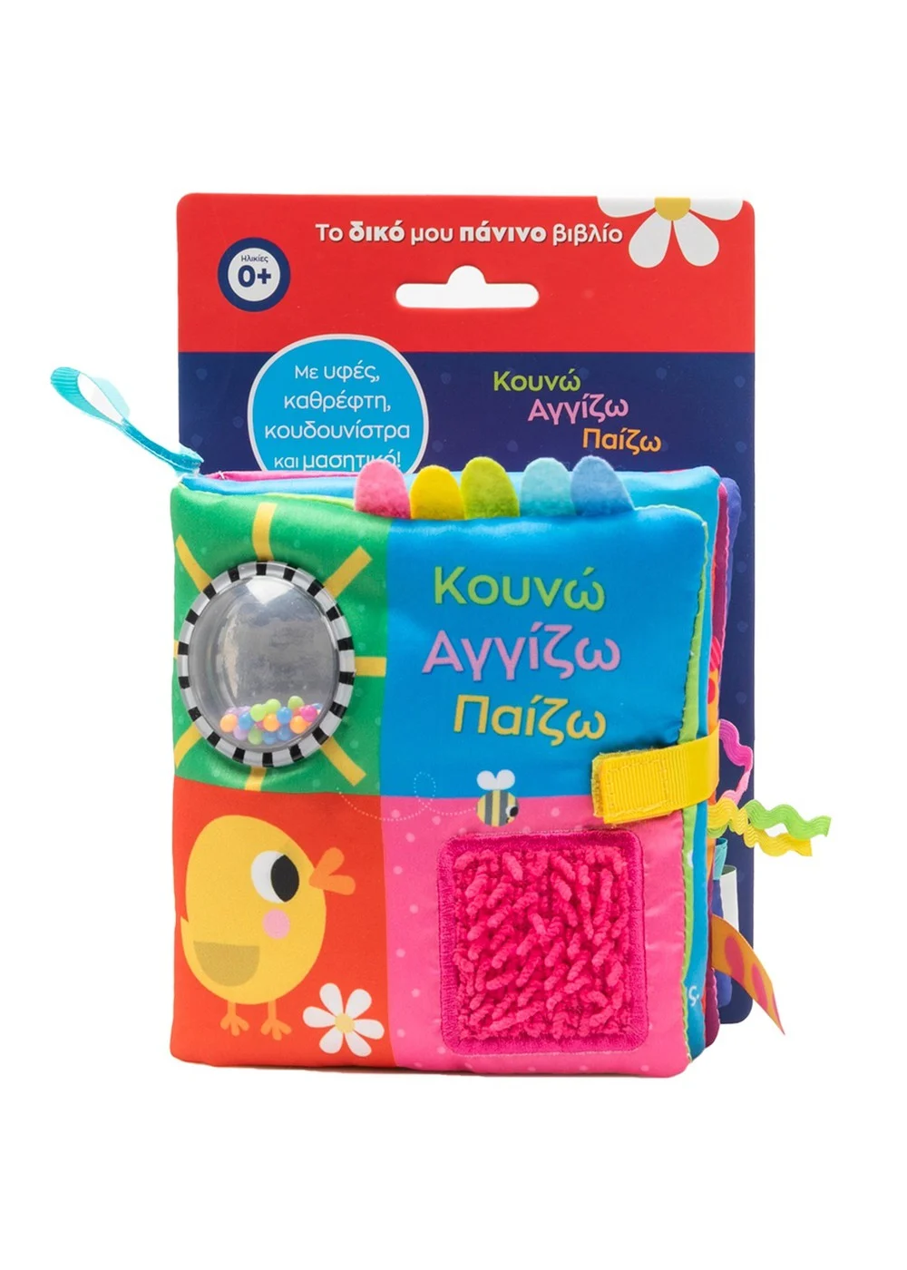 Με Υφές, Καθρέφτη, Κουδουνίστρα Και Μασητικό! - Κουνώ Αγγίζω Παίζω