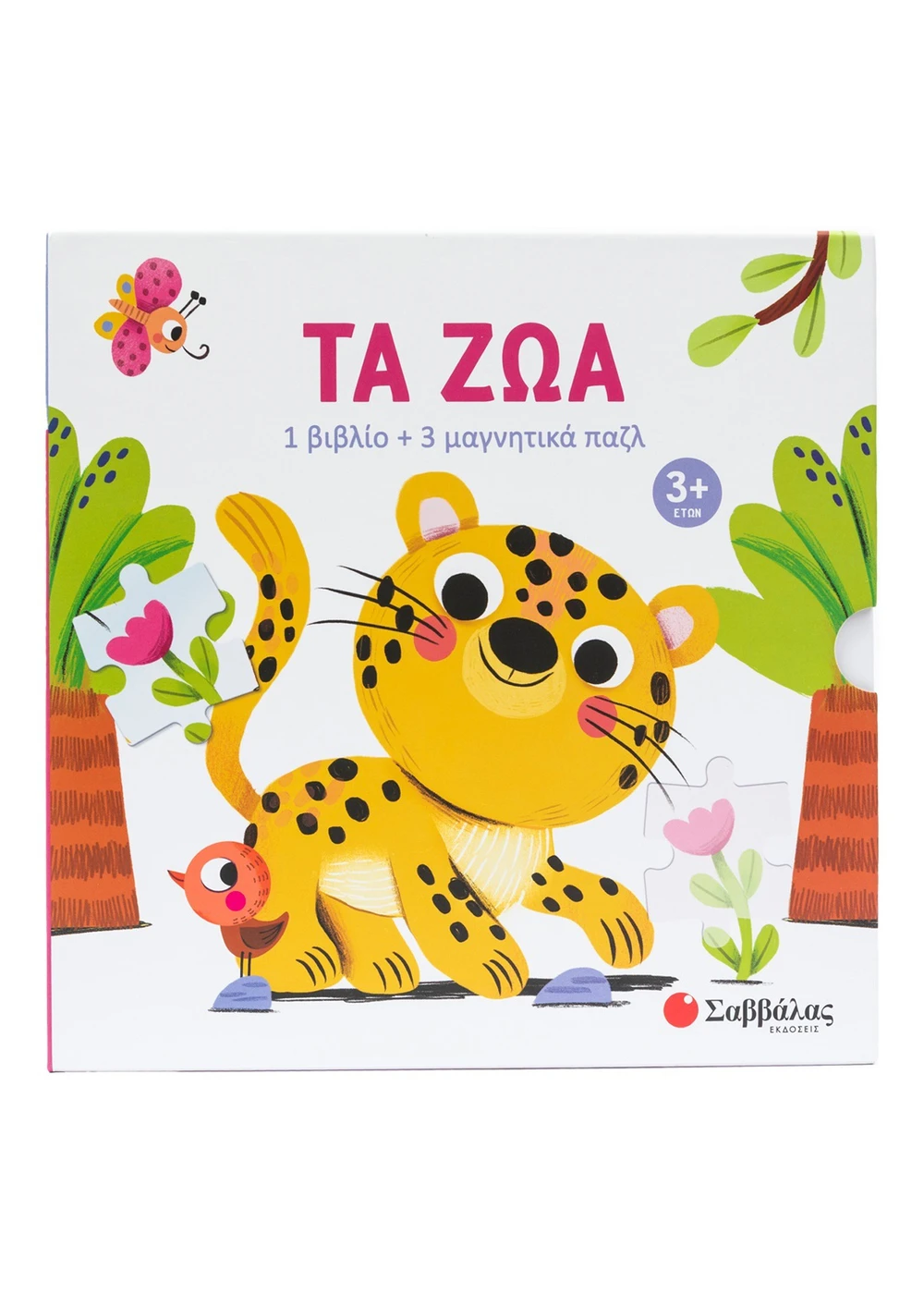1 Βιβλίο + 3 Μαγνητικά Παζλ - Τα Ζώα