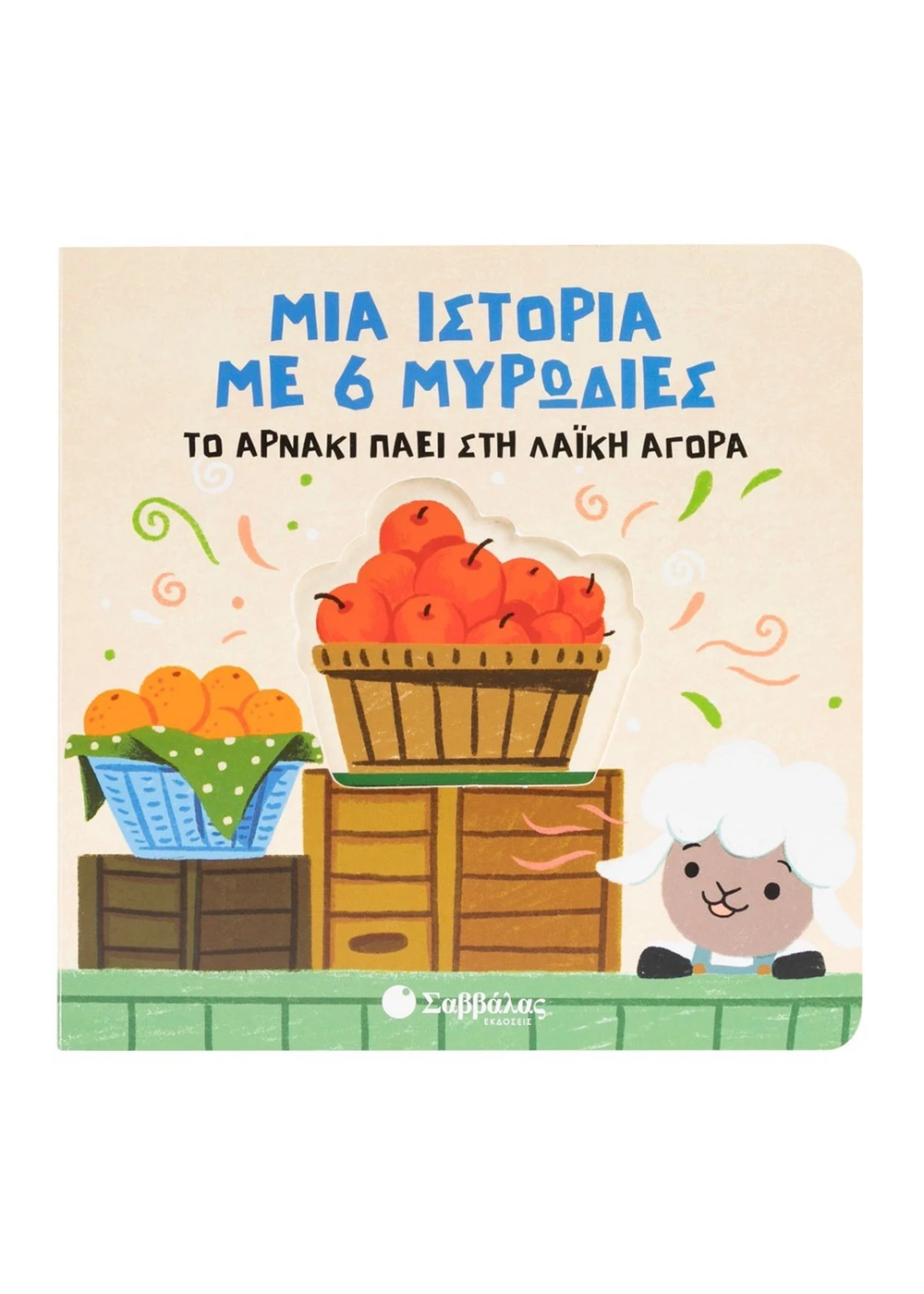 Μια Ιστορία Με 6 Μυρωδιές - Το Αρνάκι Πάει Στη Λαϊκή Αγορά Μια Ιστορία Με 6 Μυρωδιές - Το Αρνάκι Πάει Στη Λαϊκή Αγορά