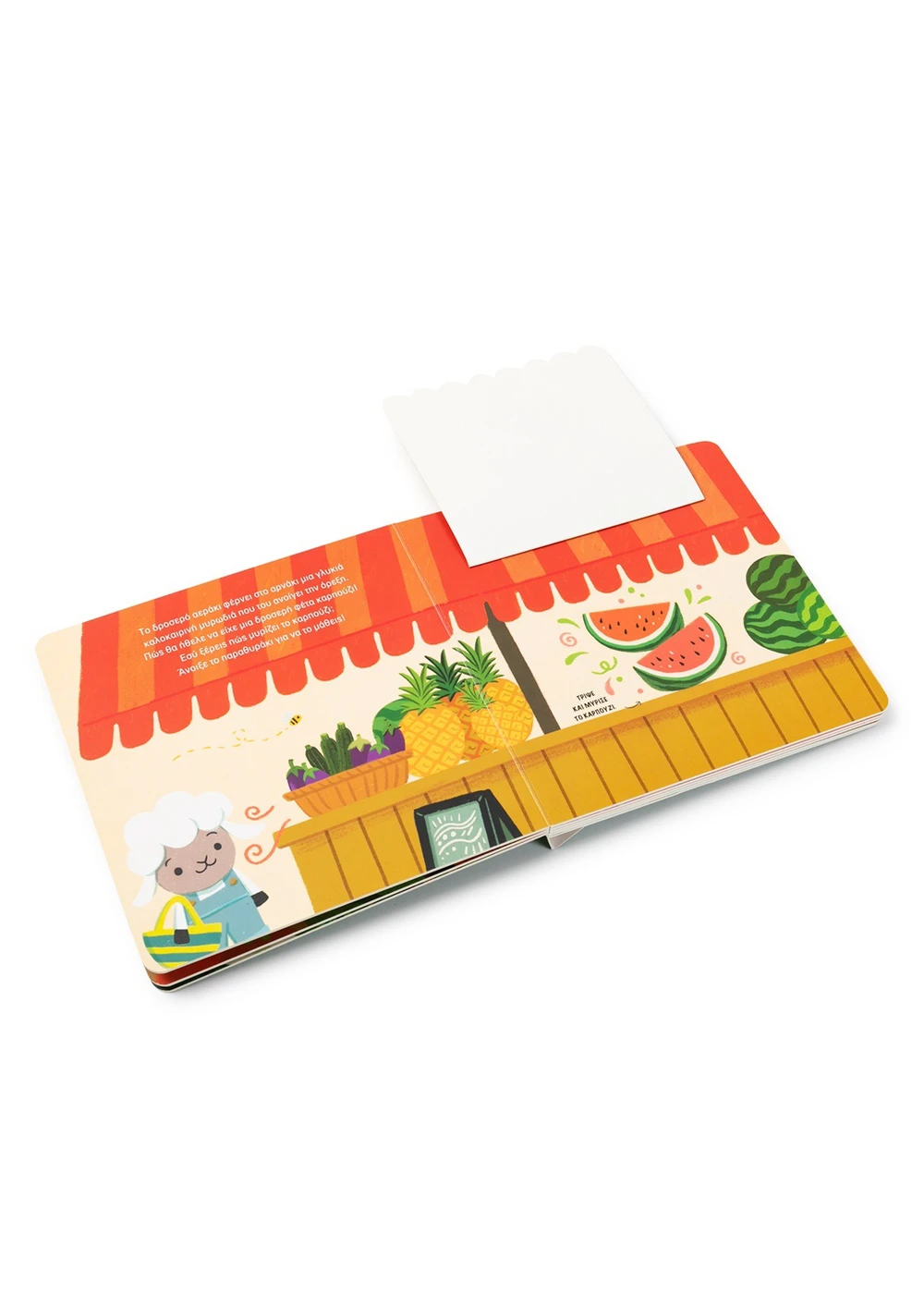 Μια Ιστορία Με 6 Μυρωδιές - Το Αρνάκι Πάει Στη Λαϊκή Αγορά Μια Ιστορία Με 6 Μυρωδιές - Το Αρνάκι Πάει Στη Λαϊκή Αγορά