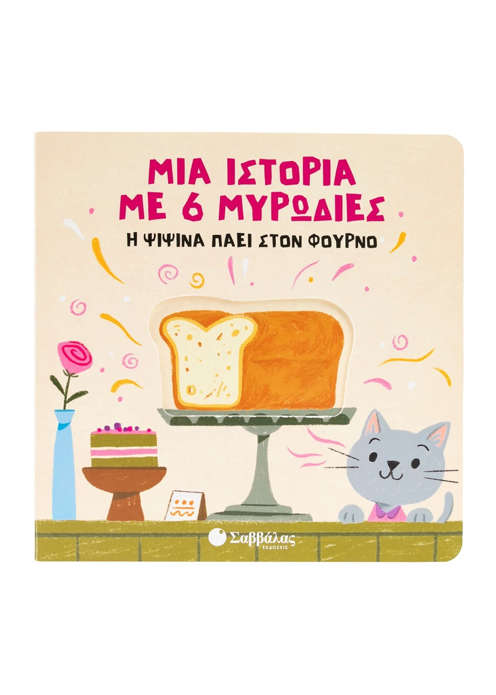 Μια Ιστορία Με 6 Μυρωδιές - Η Ψιψίνα Πάει Στον Φούρνο Μια Ιστορία Με 6 Μυρωδιές - Η Ψιψίνα Πάει Στον Φούρνο