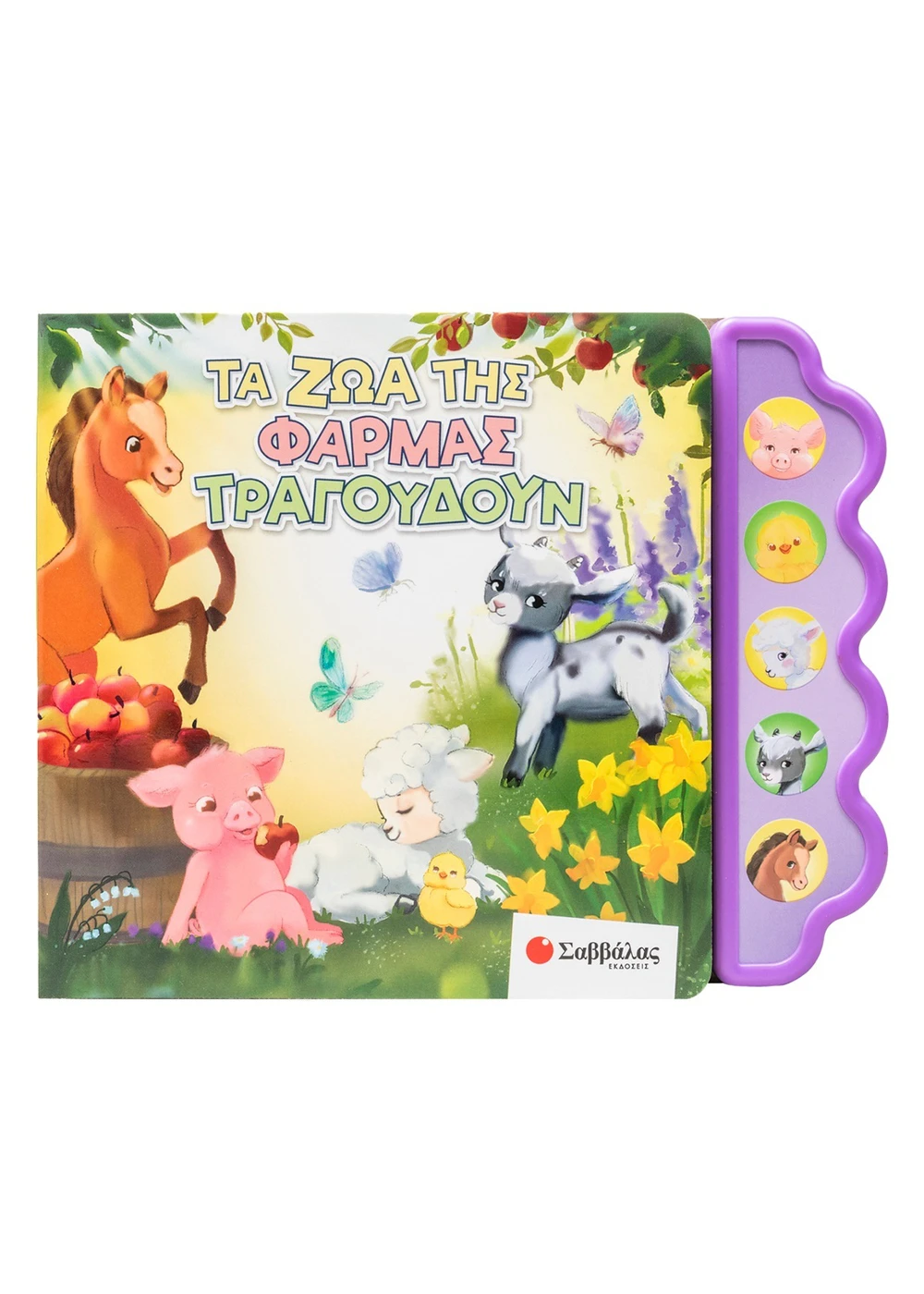 Τα Ζώα Της Φάρμας Τραγουδούν