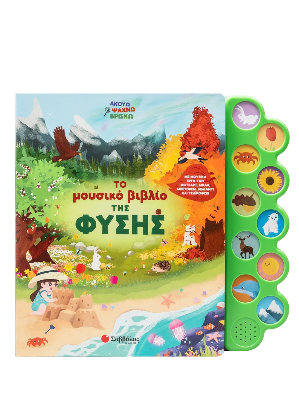 Το Μουσικό Βιβλίο Της Φύσης