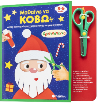 Μαθαίνω Να Κόβω - Χριστούγεννα (Απλές Δραστηριότητες Χαρτοκοπτικής Για Μικρά Χεράκια!)