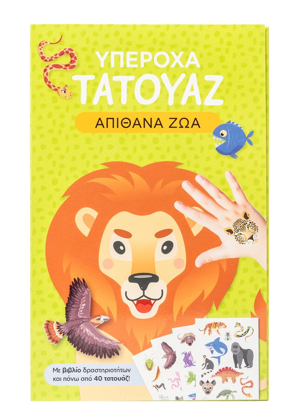 Υπέροχα Τατουάζ - Απίθανα Ζώα