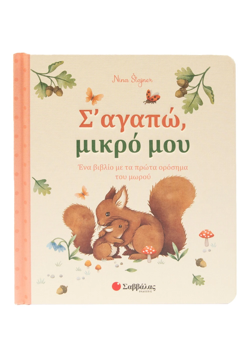 Σ' Αγαπώ, Μικρό Μου Σ' Αγαπώ, Μικρό Μου