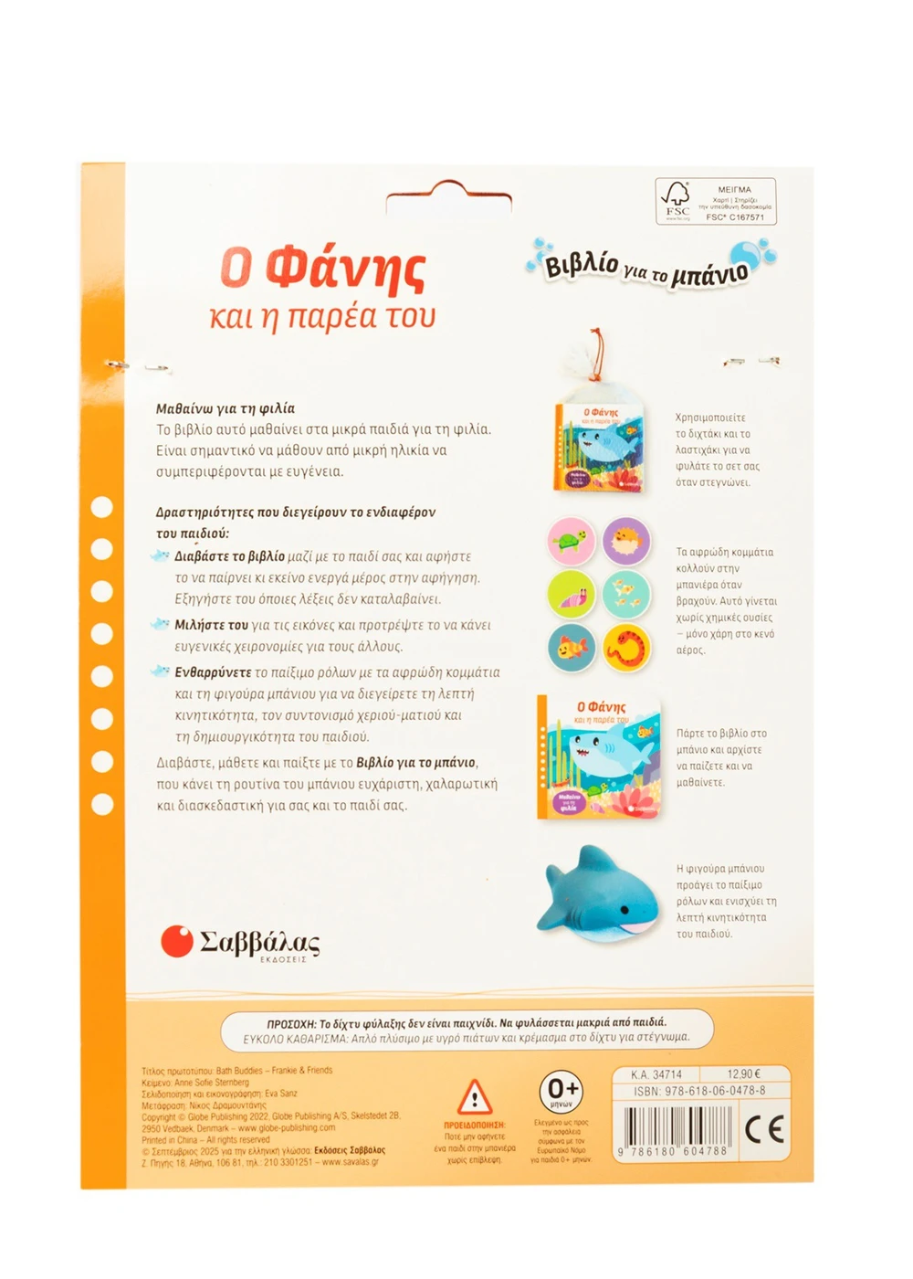 Βιβλίο Για Το Μπάνιο - Ο Φάνης Και Η Παρέα Του