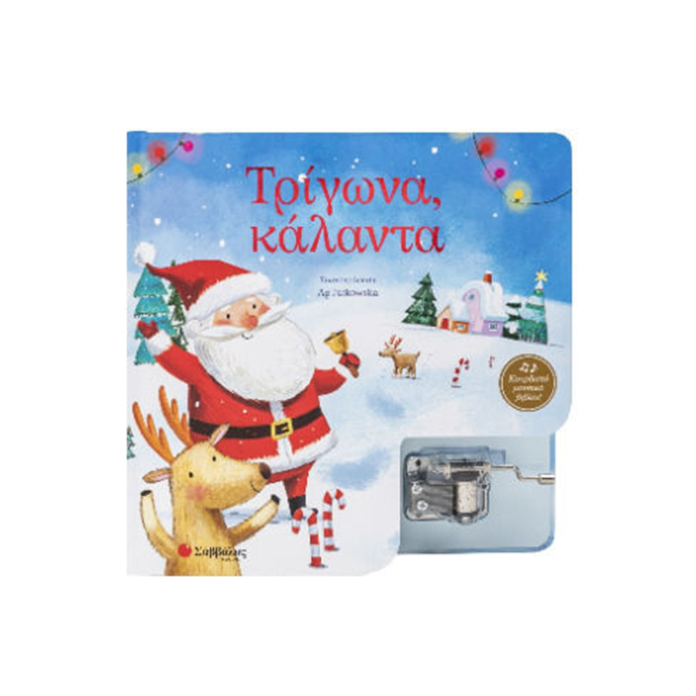 Κουρδιστό Μουσικό Βιβλίο - Τρίγωνα, Κάλαντα