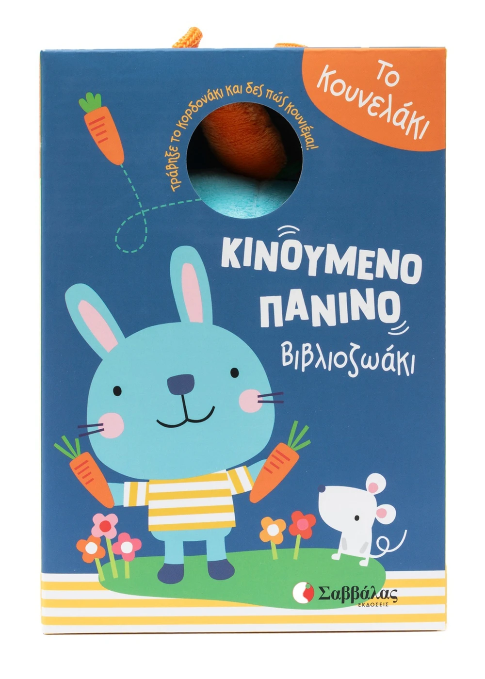 Κινούμενο Πάνινο Βιβλιοζωάκι - Το Κουνελάκι Κινούμενο Πάνινο Βιβλιοζωάκι - Το Κουνελάκι