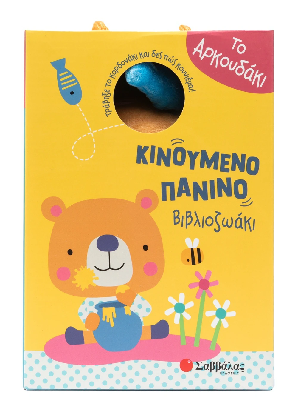 Κινούμενο Πάνινο Βιβλιοζωάκι - Το Αρκουδάκι Κινούμενο Πάνινο Βιβλιοζωάκι - Το Αρκουδάκι