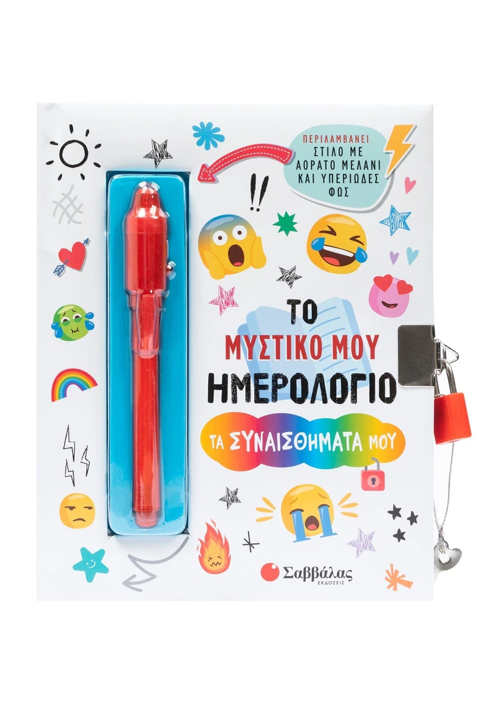 Το Μυστικό Μου Ημερολόγιο - Τα Συναισθήματά Μου