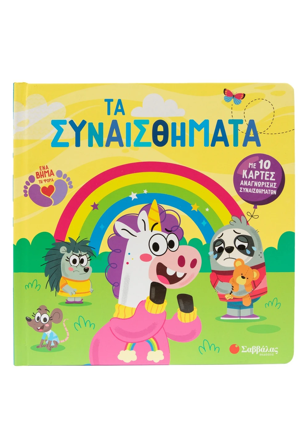 Με 10 Κάρτες Αναγνώρισης Συναισθημάτων - Τα Συναισθήματα