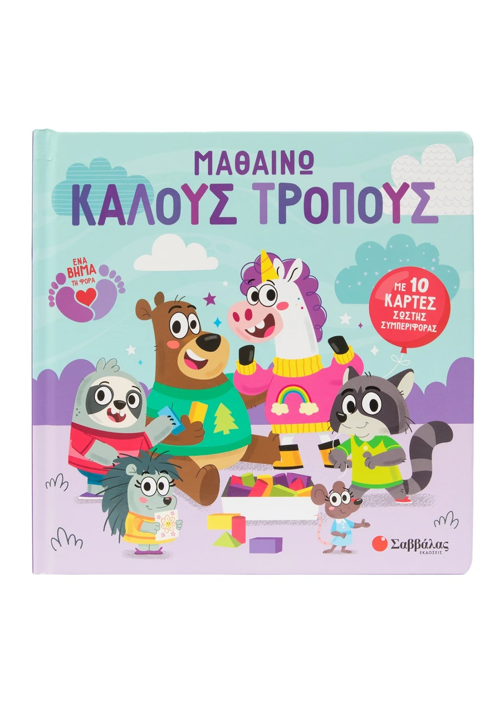 Με 10 Κάρτες Σωστής Συμπεριφοράς - Μαθαίνω Καλούς Τρόπους