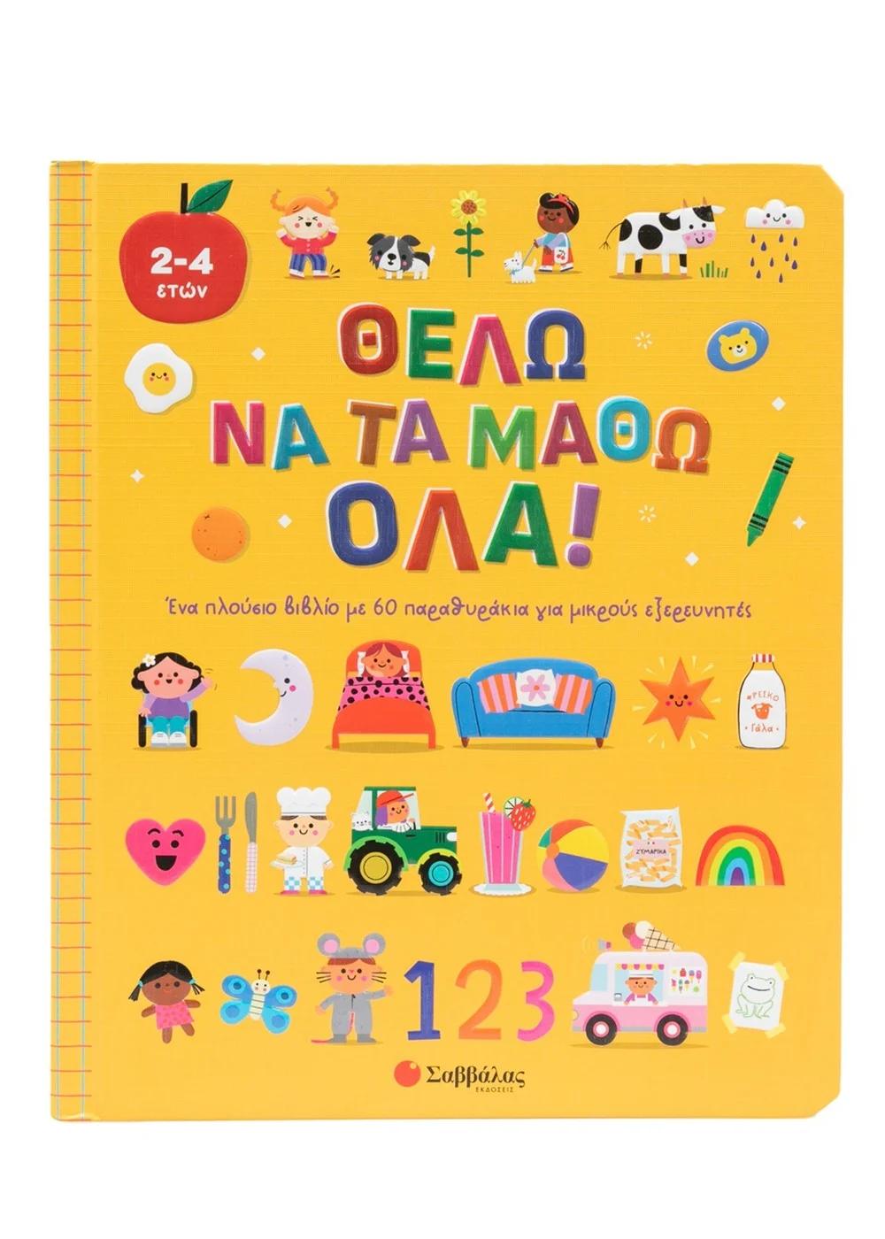 Θέλω Να Τα Μάθω Όλα!