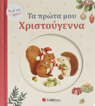 Μωρό Μου, Σ' Αγαπώ - Τα Πρώτα Μου Χριστούγεννα! Μωρό Μου, Σ' Αγαπώ - Τα Πρώτα Μου Χριστούγεννα!