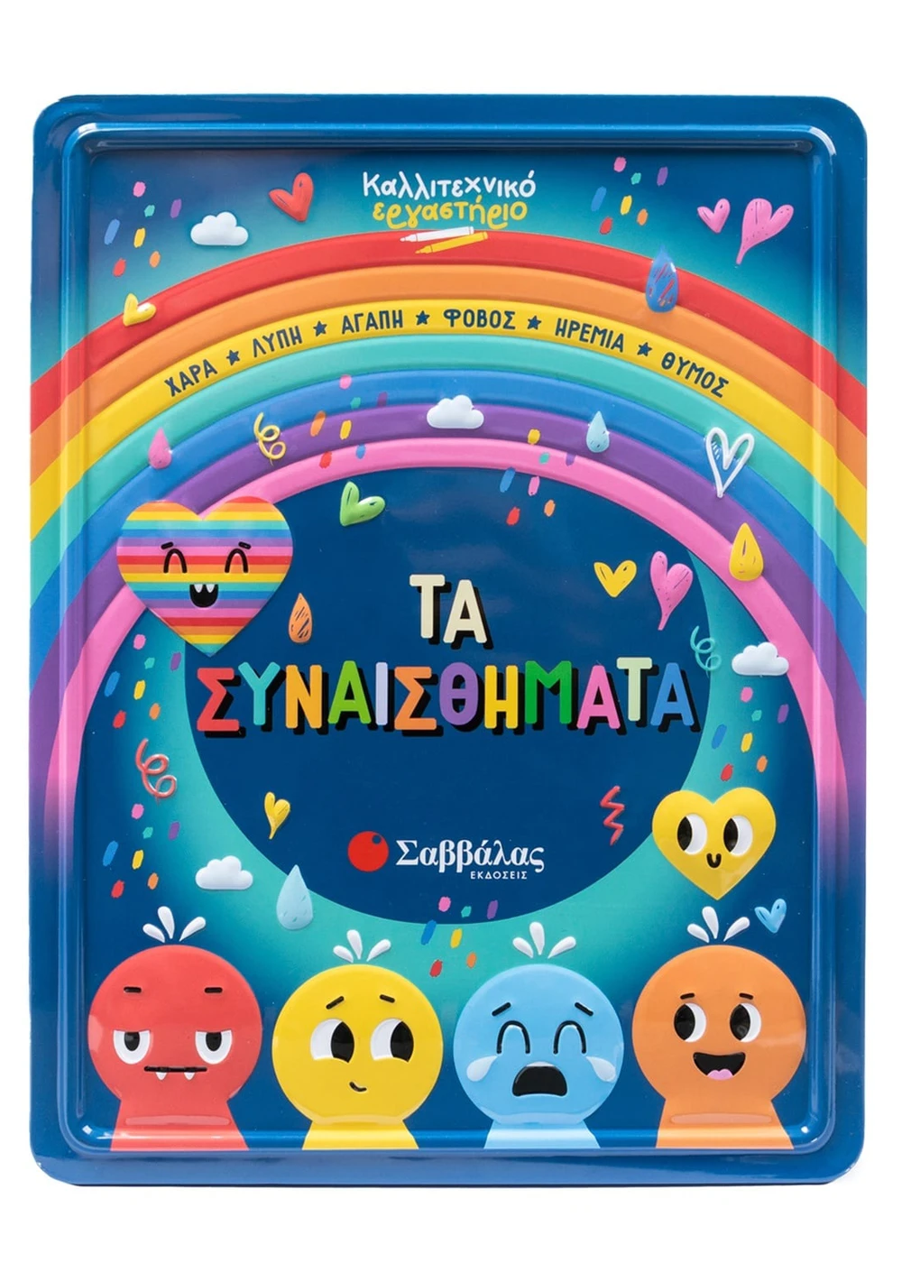 Καλλιτεχνικό Εργαστήριο - Τα Συναισθήματα