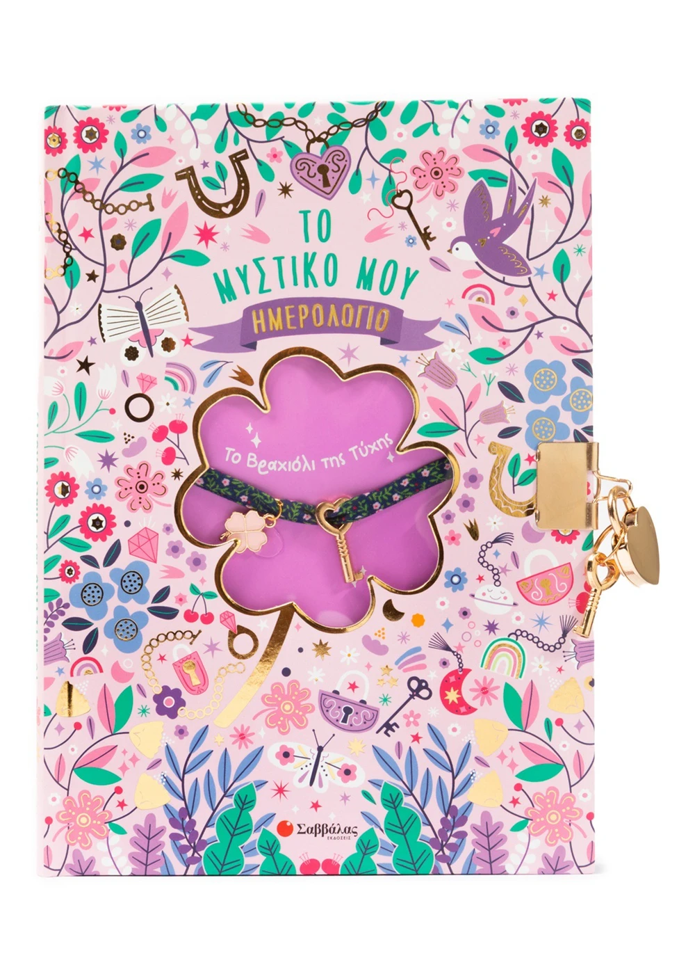 Το Μυστικό Μου Ημερολόγιο - Το Βραχιόλι Της Τύχης