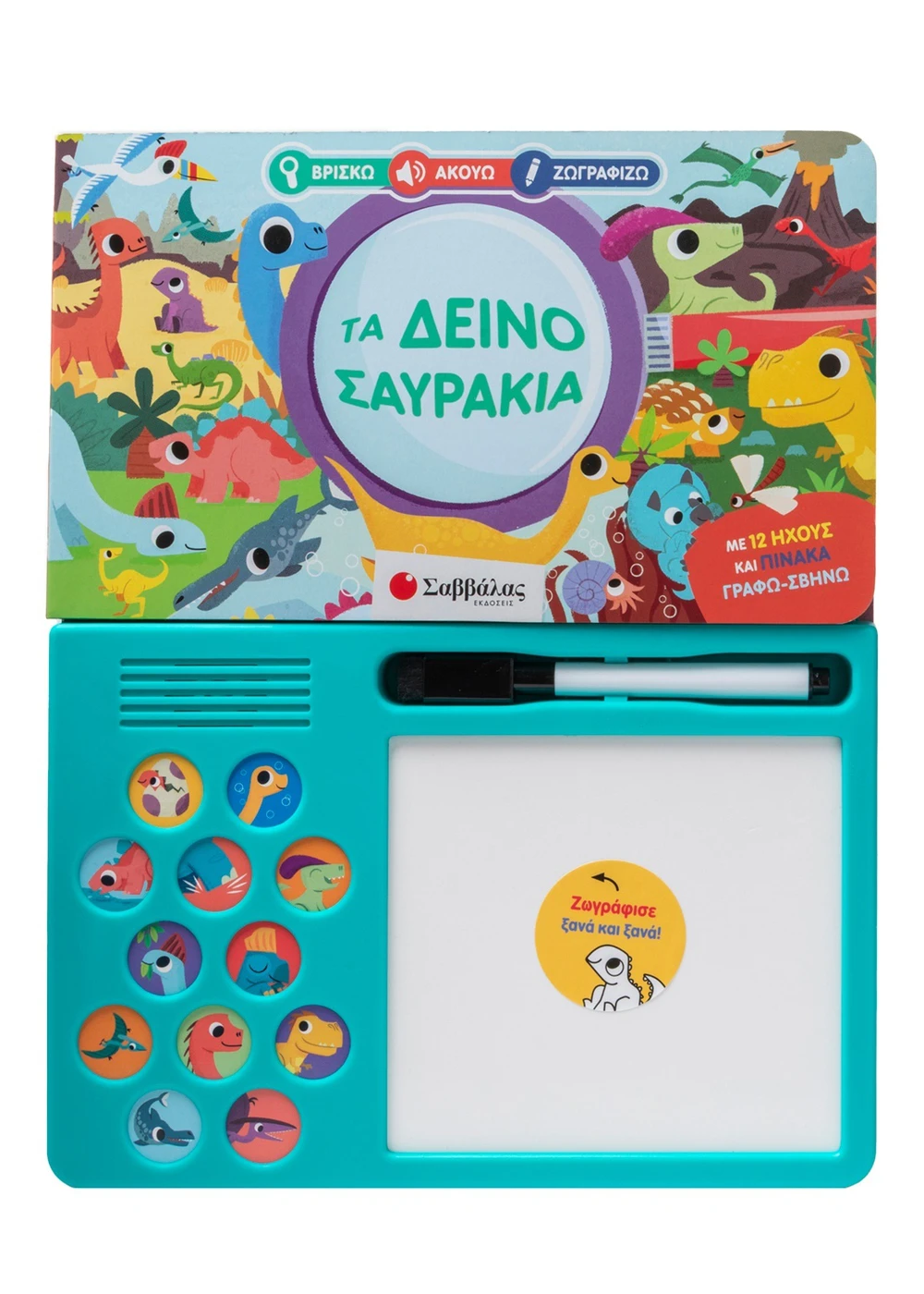 Με 12 Ήχους Ζώων Και Πίνακα Γράφω-Σβήνω! - Τα Δεινοσαυράκια