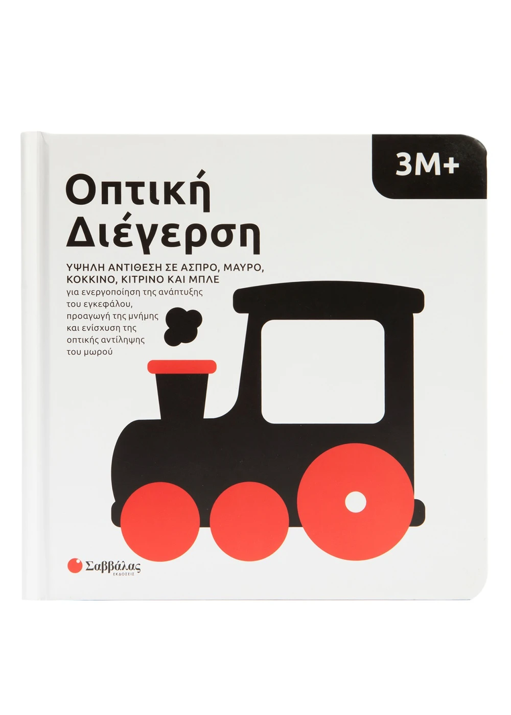 Υψηλή Αντίθεση Σε Άσπρο, Μαύρο, Κόκκινο, Κίτρινο Και Μπλε - Οπτική Διέγερση 3Μ+