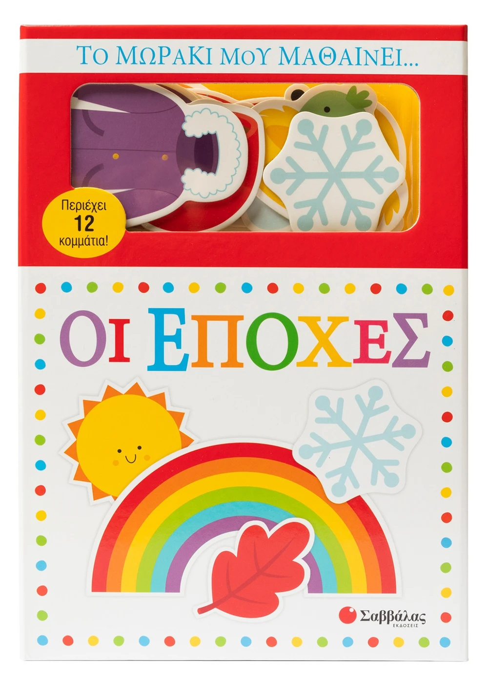 Το Μωράκι Μου Μαθαίνει... Οι Εποχές