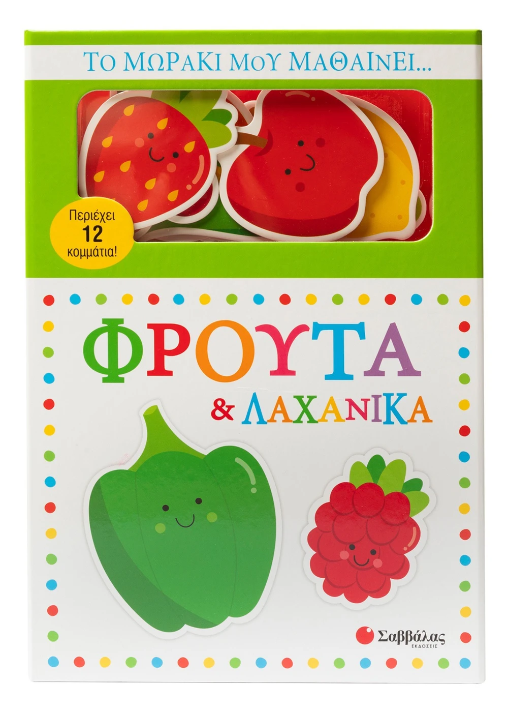 Το Μωράκι Μου Μαθαίνει... Φρούτα & Λαχανικά