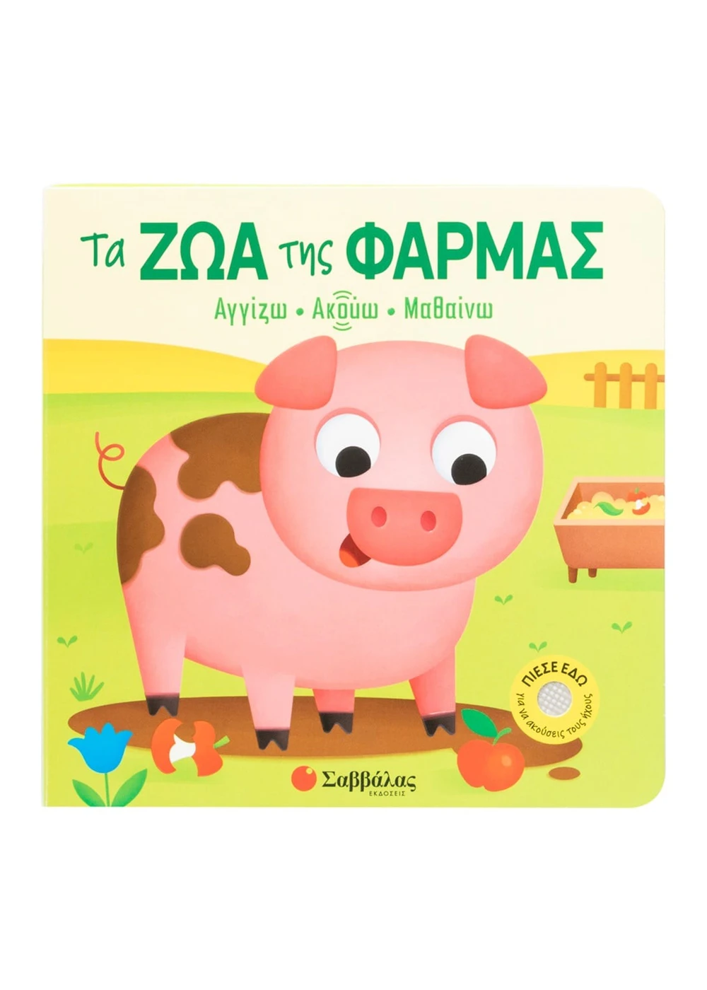Αγγίζω • Ακούω • Μαθαίνω - Τα Ζώα Της Φάρμας