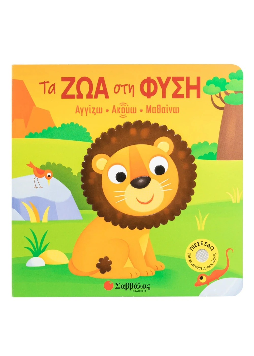 Αγγίζω • Ακούω • Μαθαίνω - Τα Ζώα Στη Φύση
