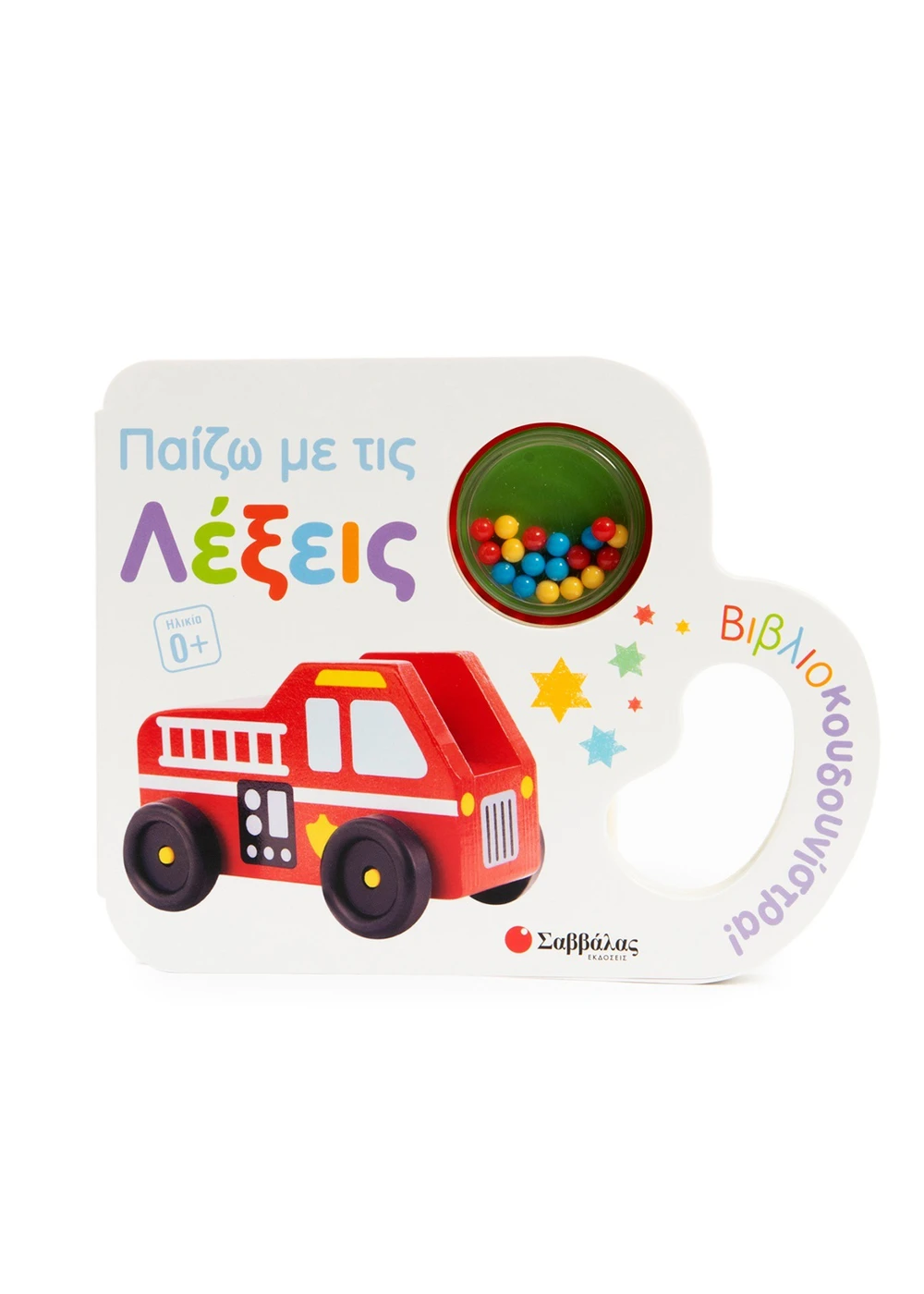 Βιβλιοκουδουνίστρα - Παίζω Με Τις Λέξεις