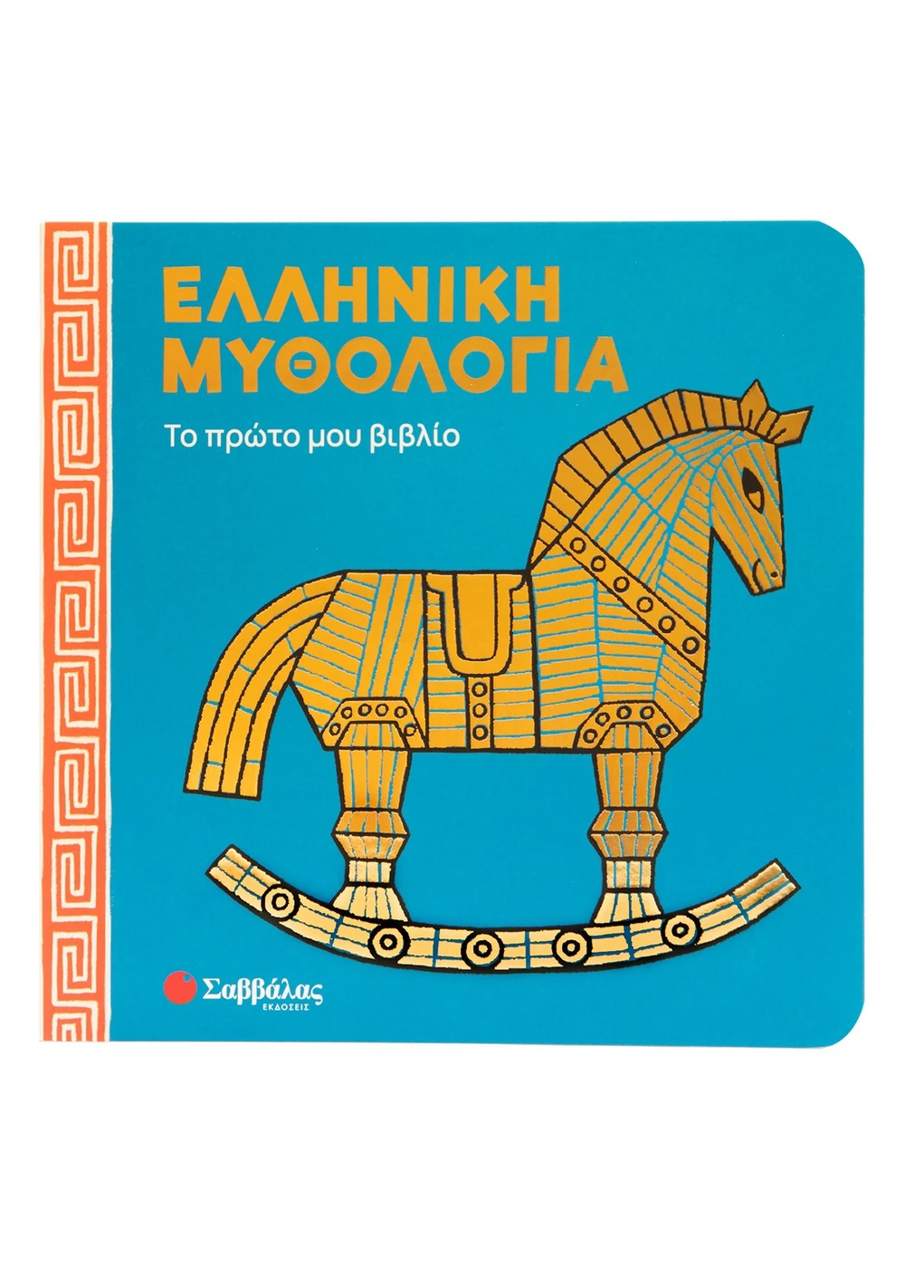 Ελληνική Μυθολογία - Το Πρώτο Μου Βιβλίο
