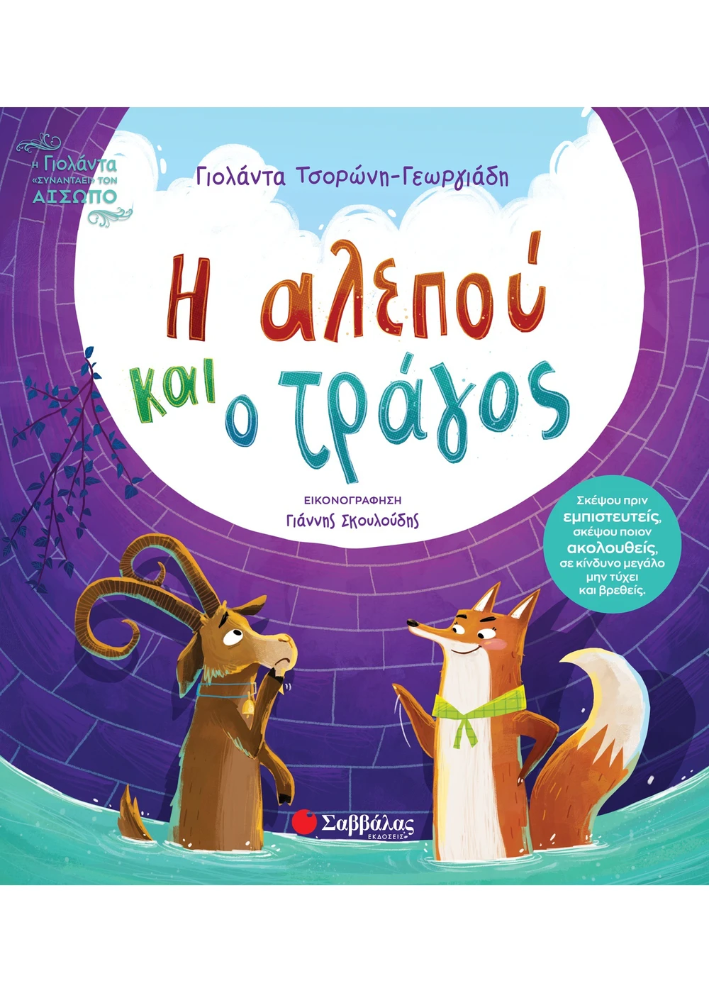 Η Αλεπού Και Ο Τράγος