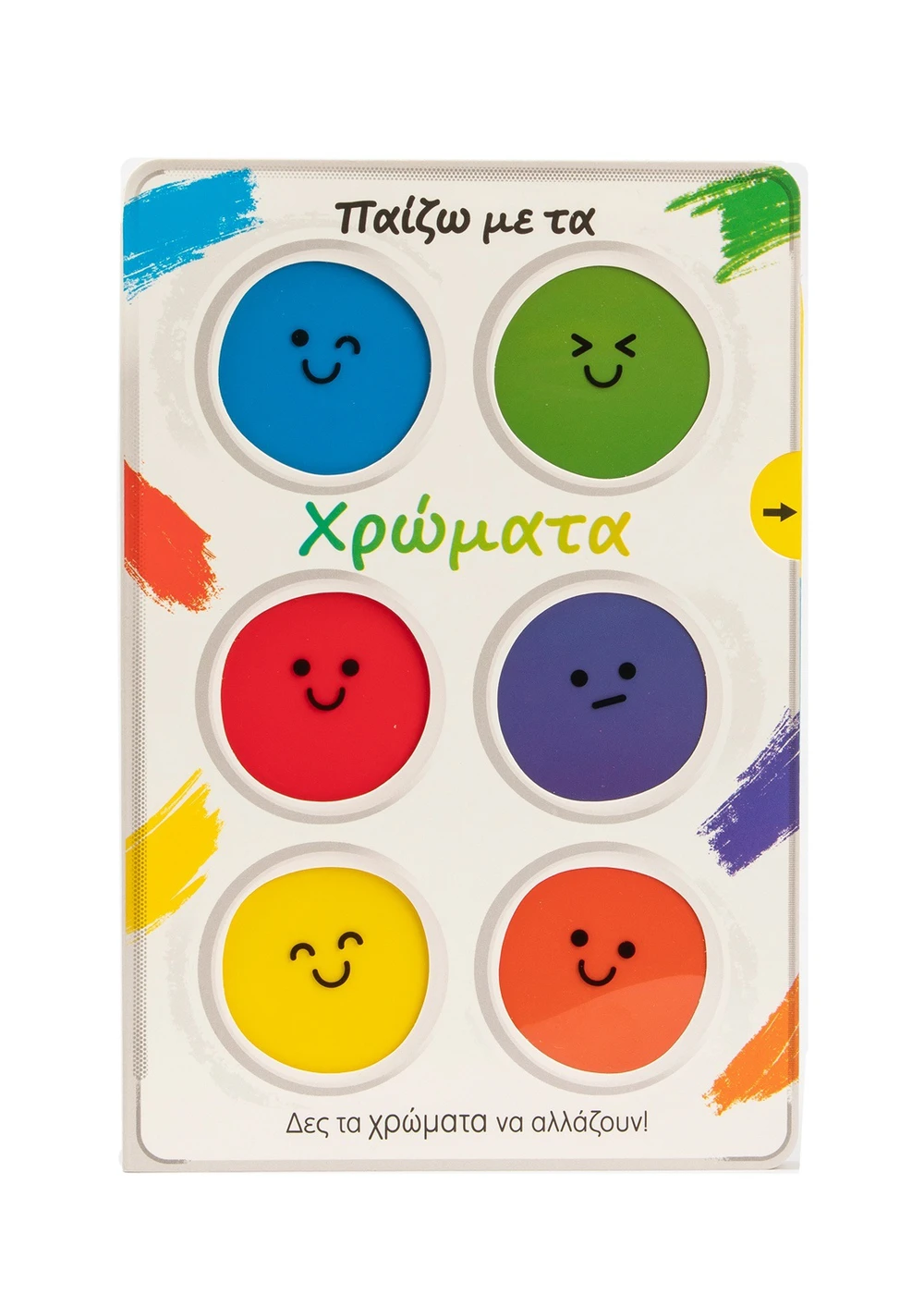 Δες Τα Χρώματα Να Αλλάζουν - Παίζω Με Τα Χρώματα