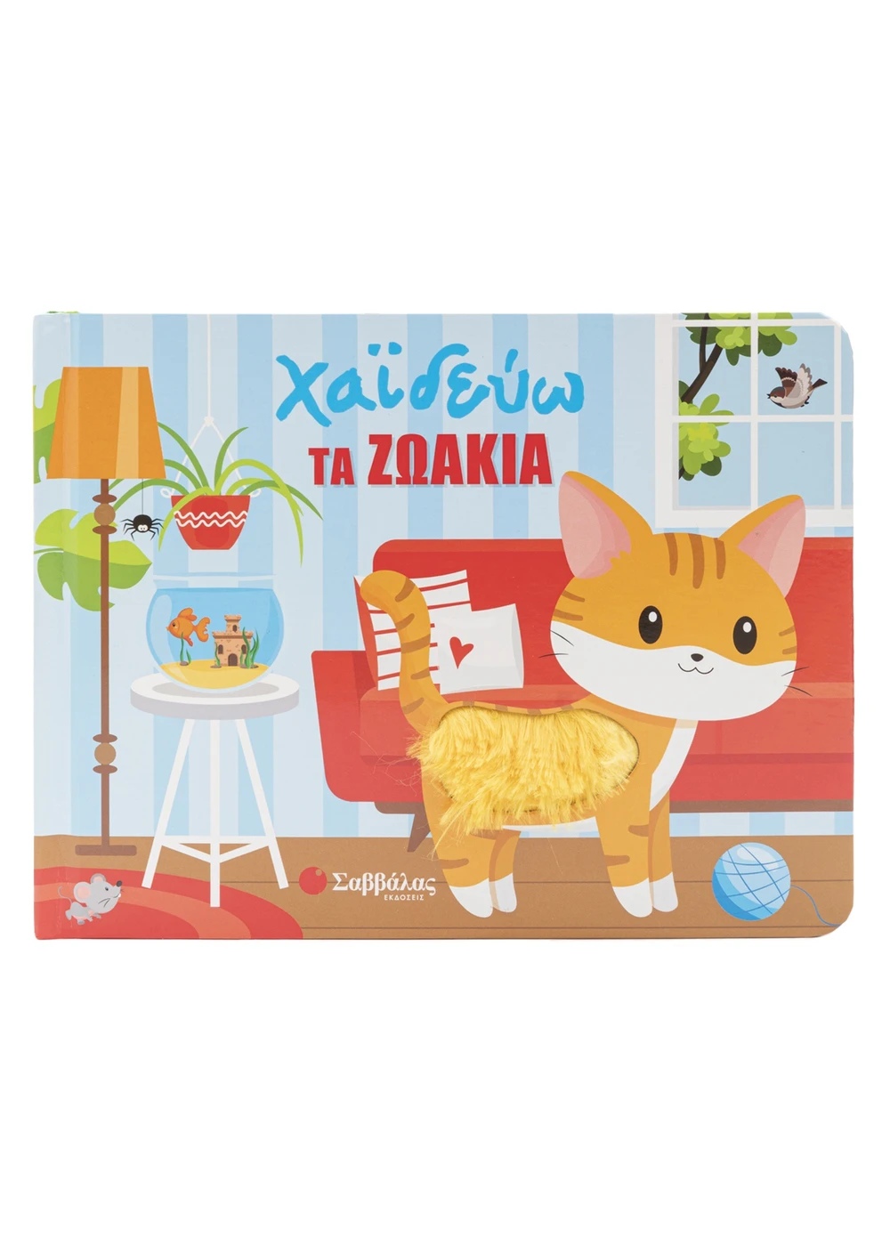 Χαϊδεύω Τα Ζωάκια