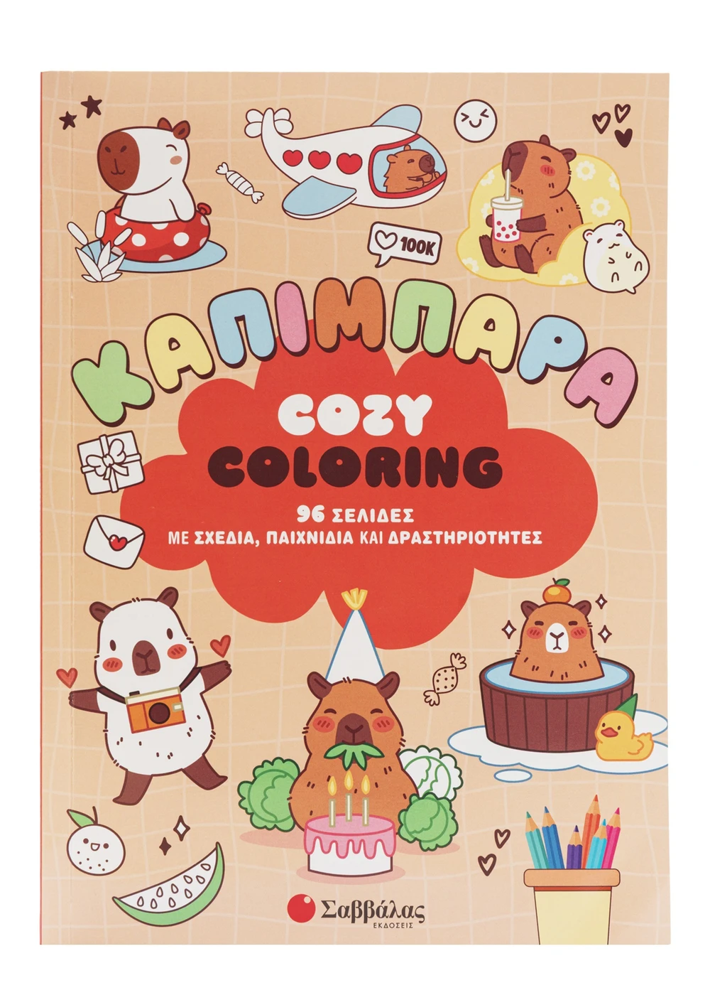 Cozy Coloring - Καπιμπάρα