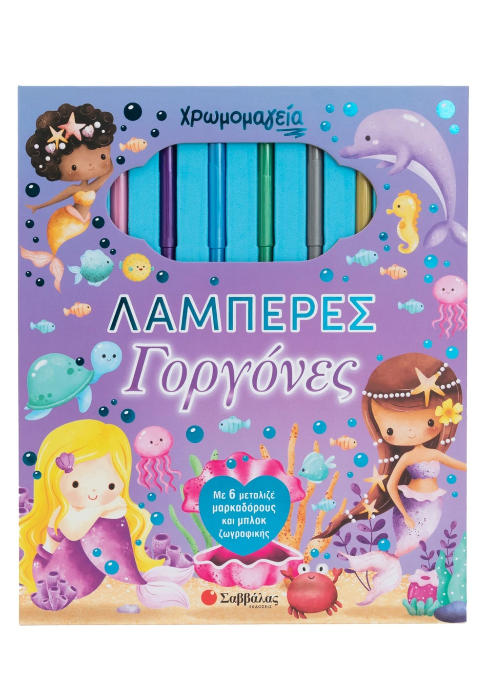Χρωμομαγεία - Λαμπερές Γοργόνες