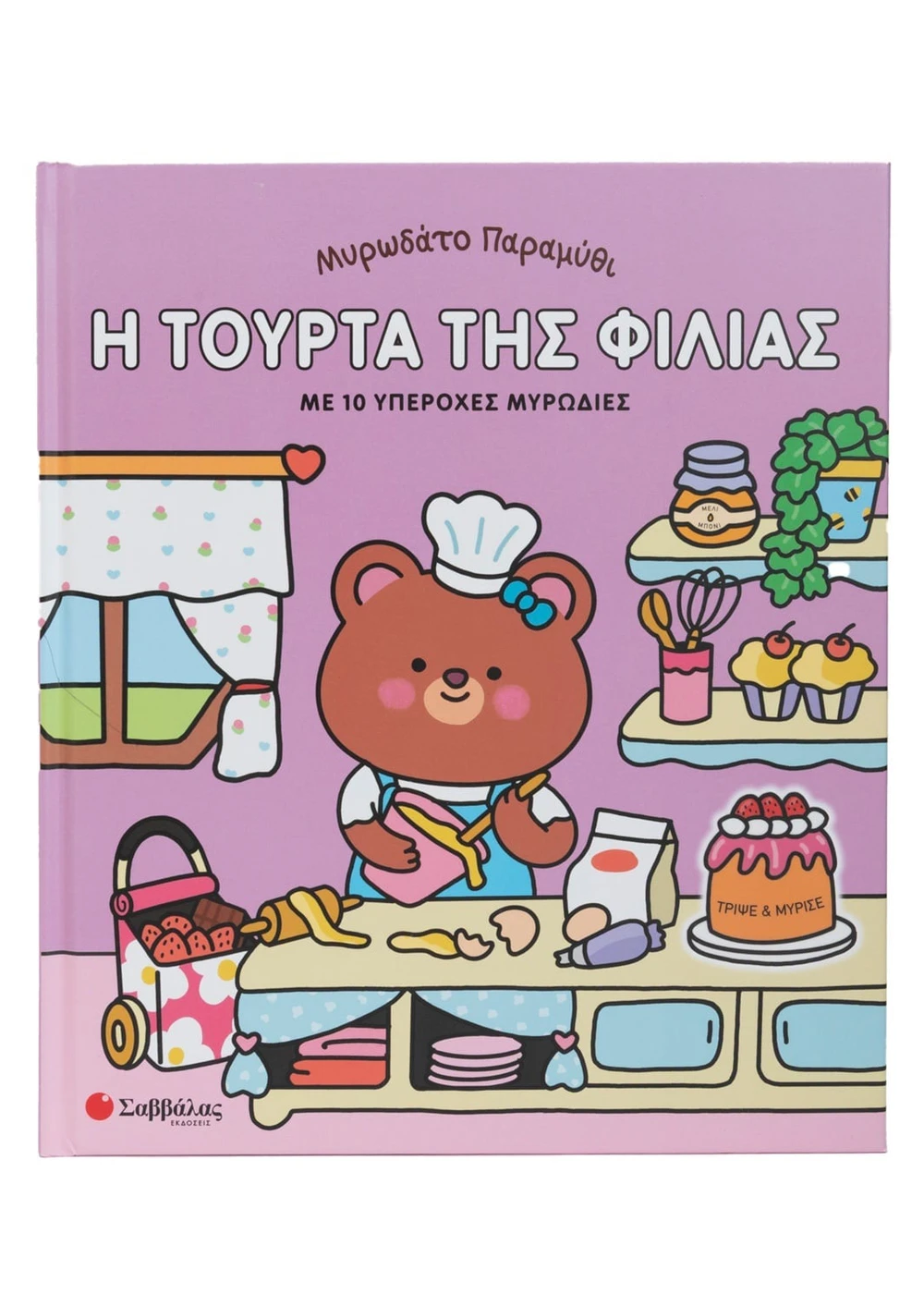 Μυρωδάτο Παραμύθι - Η Τούρτα Της Φιλίας