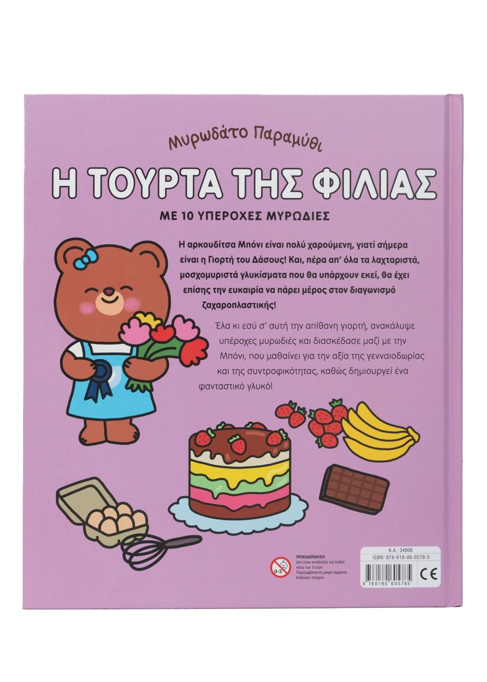 Μυρωδάτο Παραμύθι - Η Τούρτα Της Φιλίας