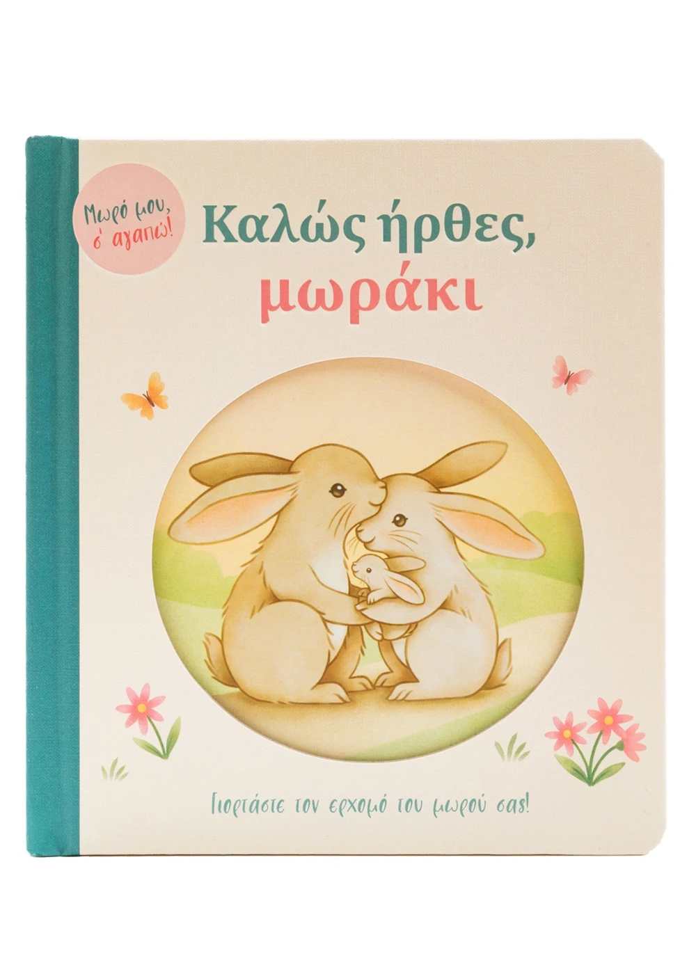 Καλώς Ήρθες, Μωράκι