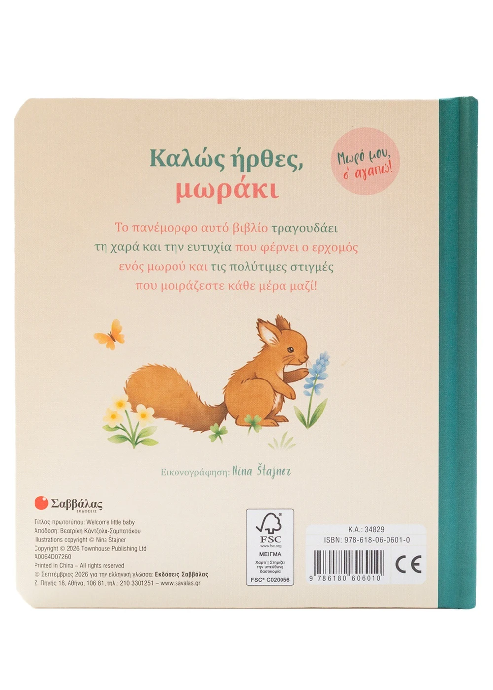 Καλώς Ήρθες, Μωράκι